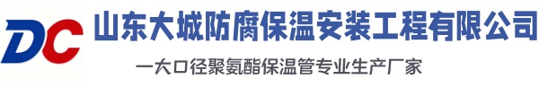 务川大城防腐保温安装工程有限公司